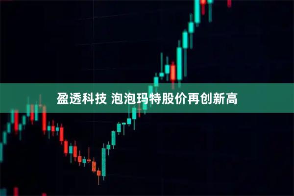 盈透科技 泡泡玛特股价再创新高